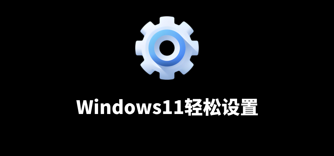 Windows11轻松设置/强力禁止WD等/兼容Win10