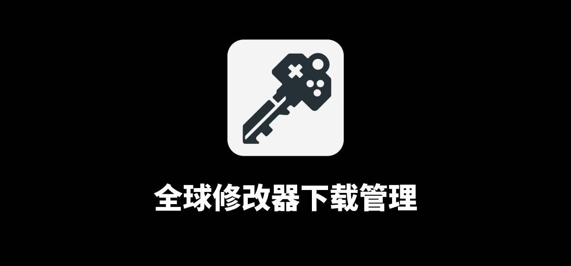 Game Cheats Manager 全球修改器下载管理