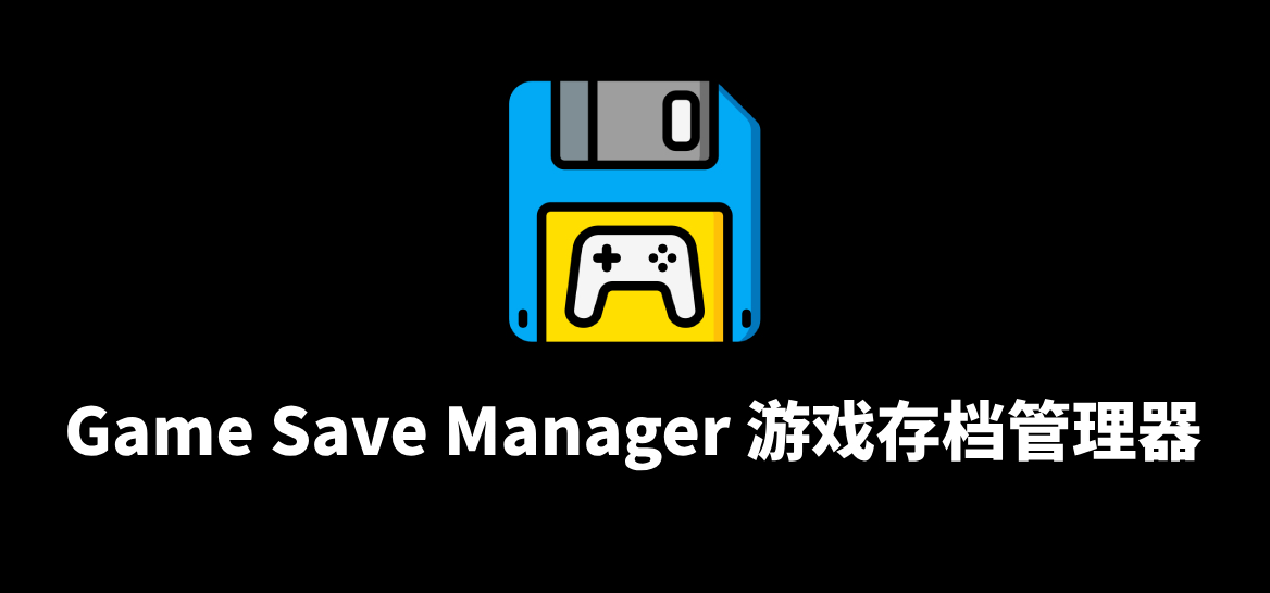 Game Save Manager 游戏存档管理器