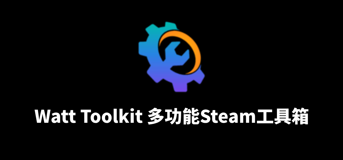 Watt Toolkit 多功能Steam工具箱