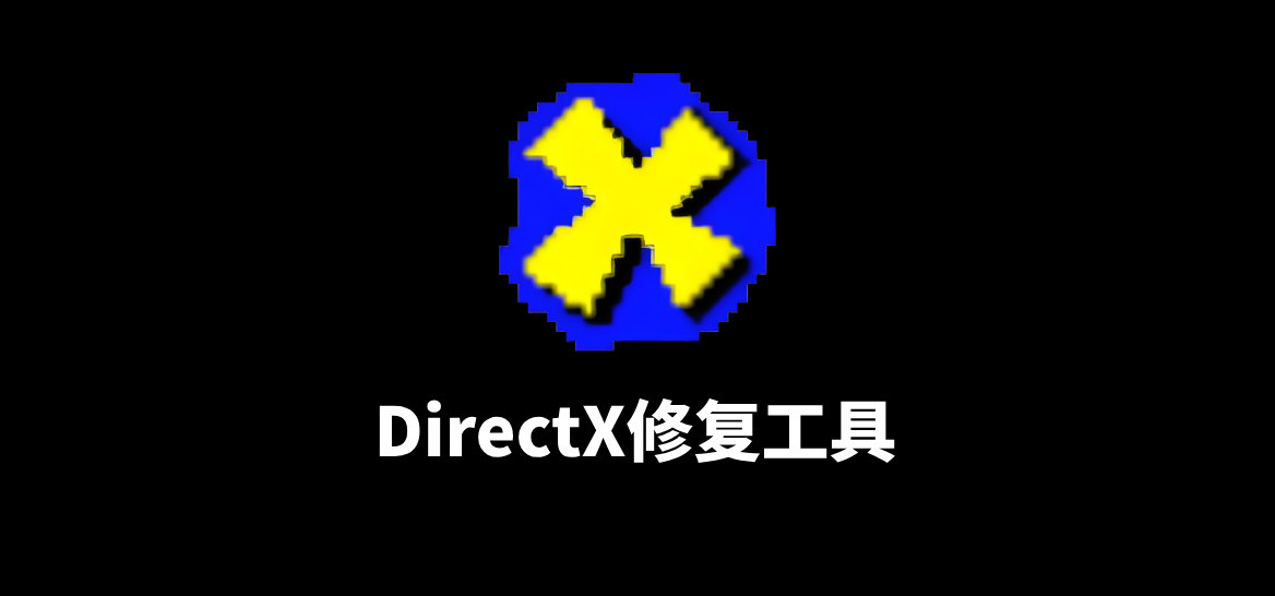 DirectX修复工具v4.4标准版+增强版+在线修复版