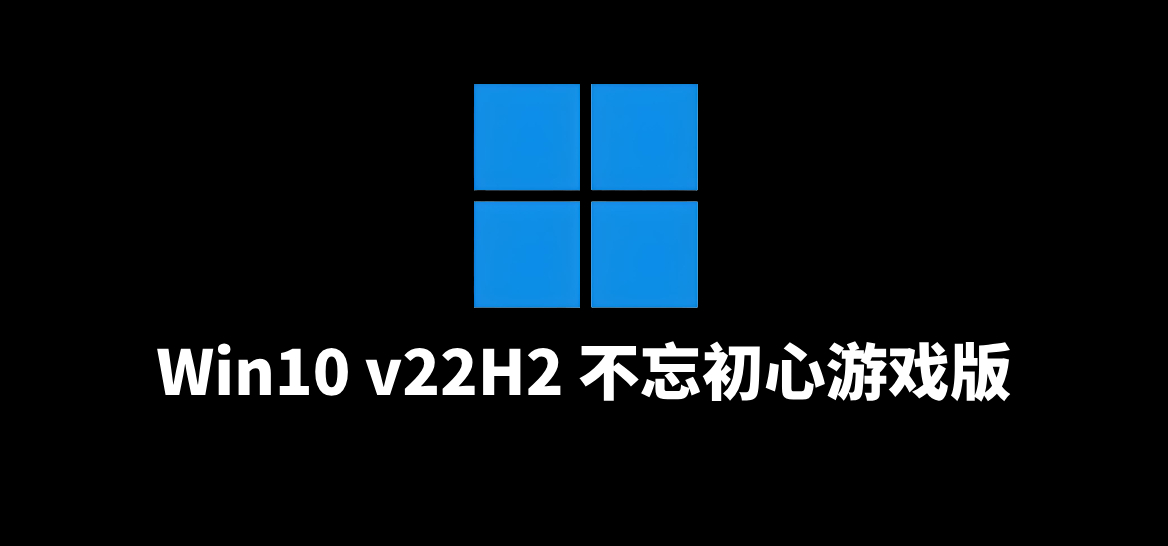 Win11 v22H2(22621.5335) 不忘初心游戏版