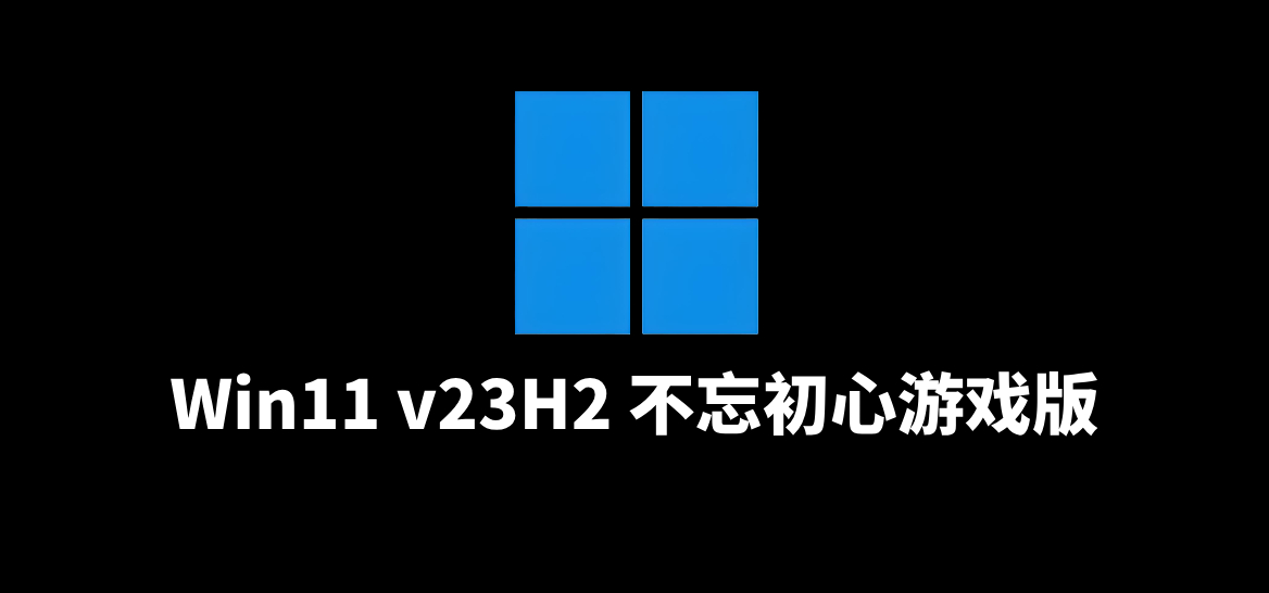 Win11 v23H2(22631.6132) 不忘初心游戏版