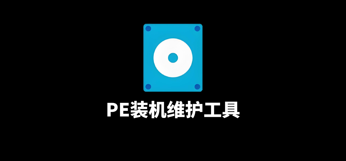 微PE工具箱(PE装机维护工具) v2.3官方正式版