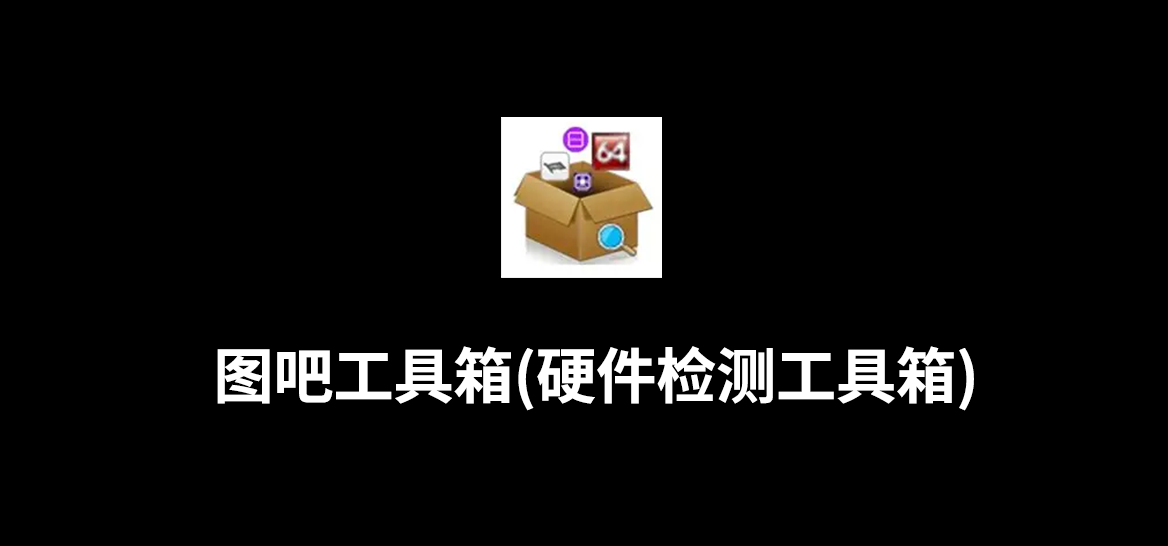 图吧工具箱(硬件检测工具箱)v2025.02正式版