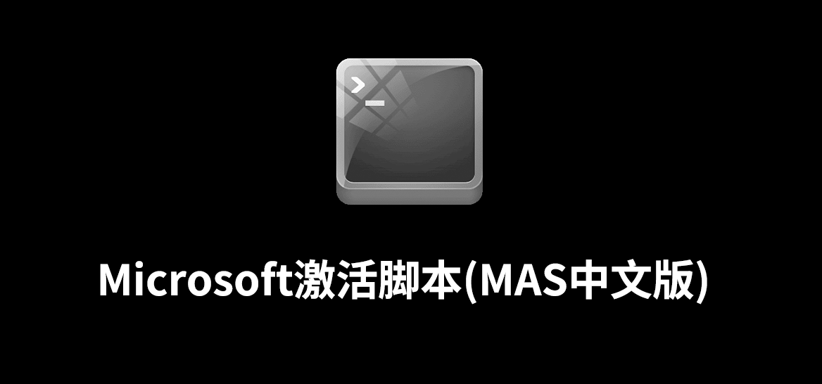 Microsoft激活脚本(MAS中文版)v3.8汉化版