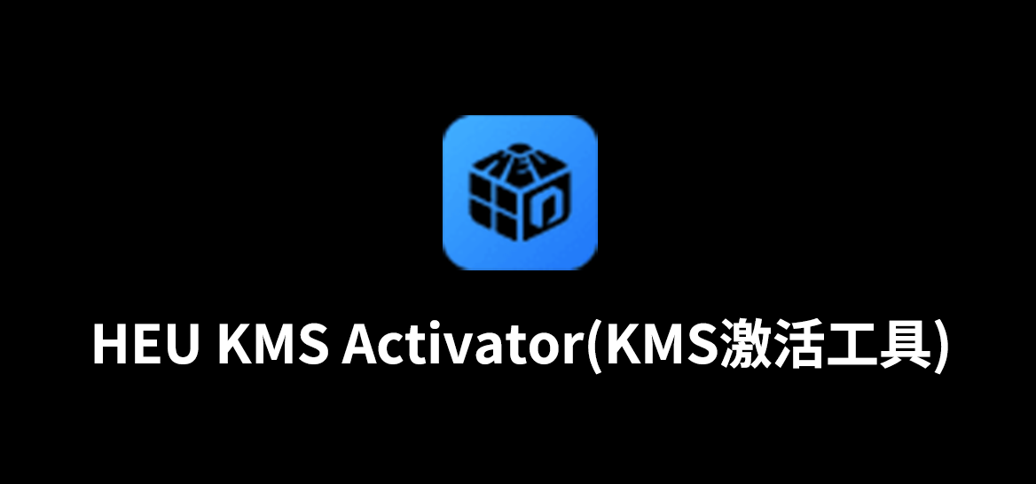 HEU KMS Activator(KMS激活工具)v63.3.0