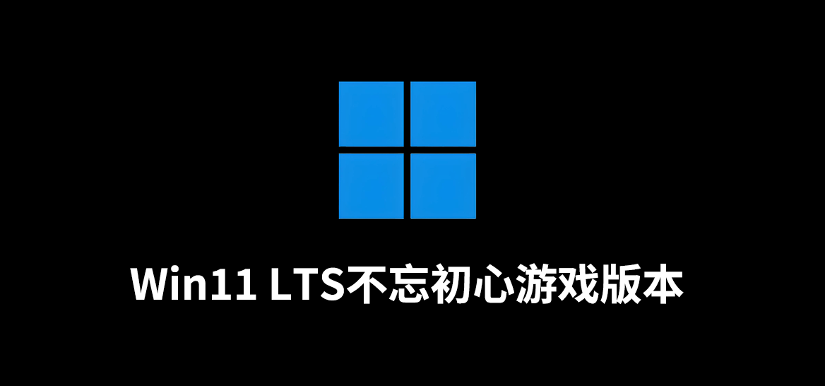 Win11 LTS(26100.7015) 不忘初心游戏版