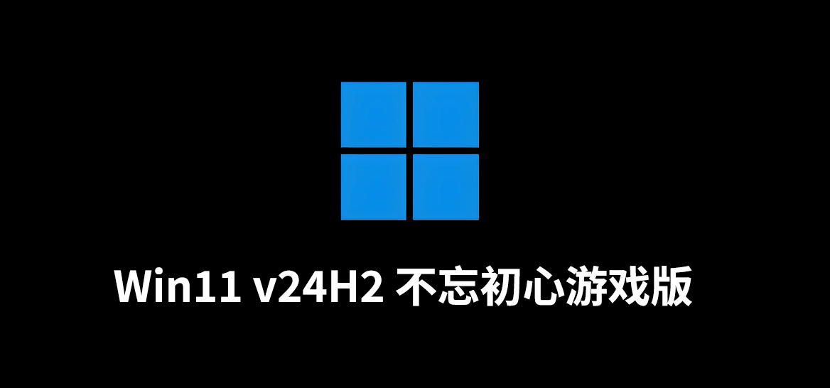 Win11 v24H2(26100.7171) 不忘初心游戏版