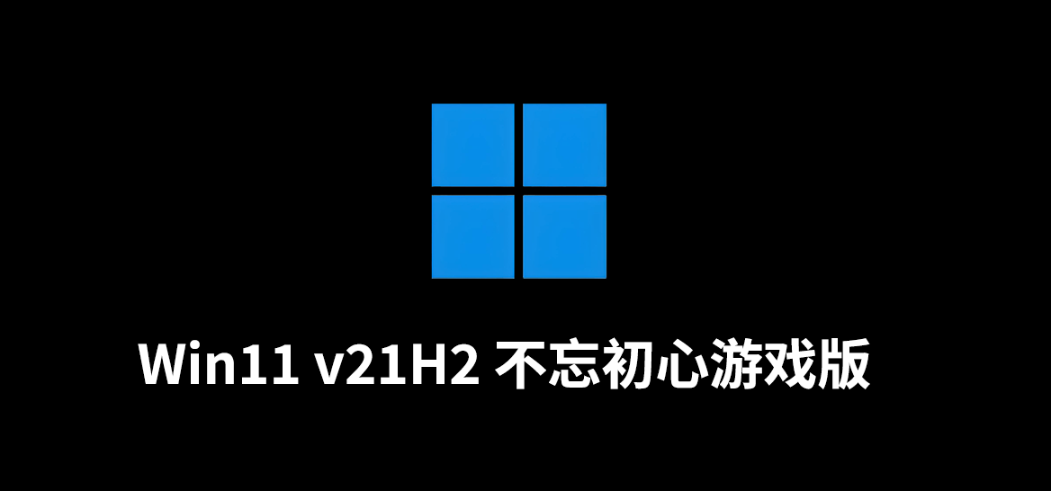 Win11 v21H2(22000.3260) 不忘初心游戏版