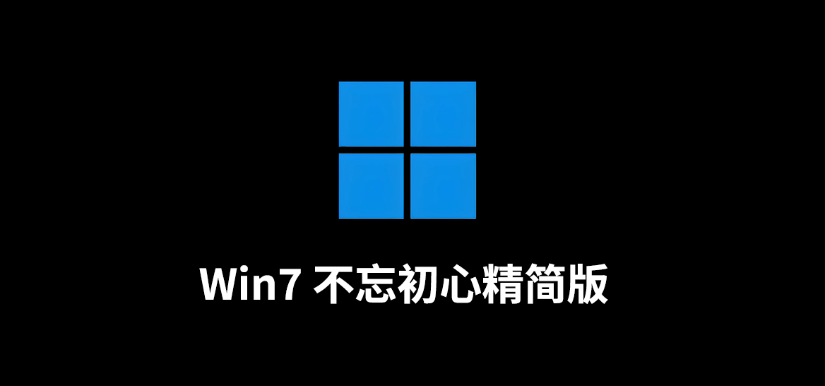 Win7 (7601.27769) 不忘初心精简版